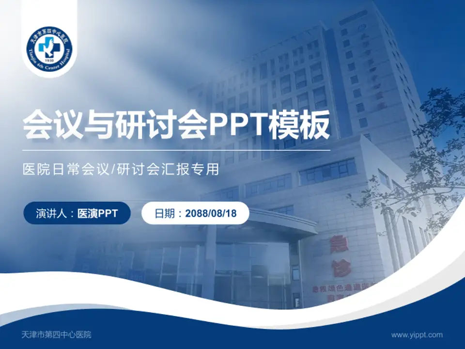 天津市第四中心医院会议与研讨会PPT模板4:3格式PPT封面效果预览图
