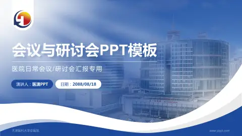 天津医科大学总医院会议与研讨会PPT模板