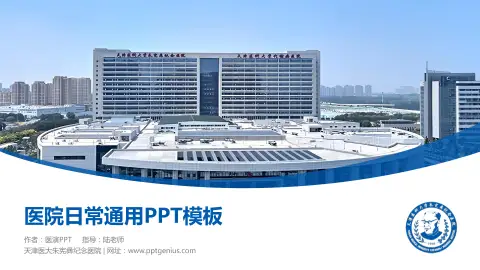 天津医大朱宪彝纪念医院医院简介/日常通用PPT模板