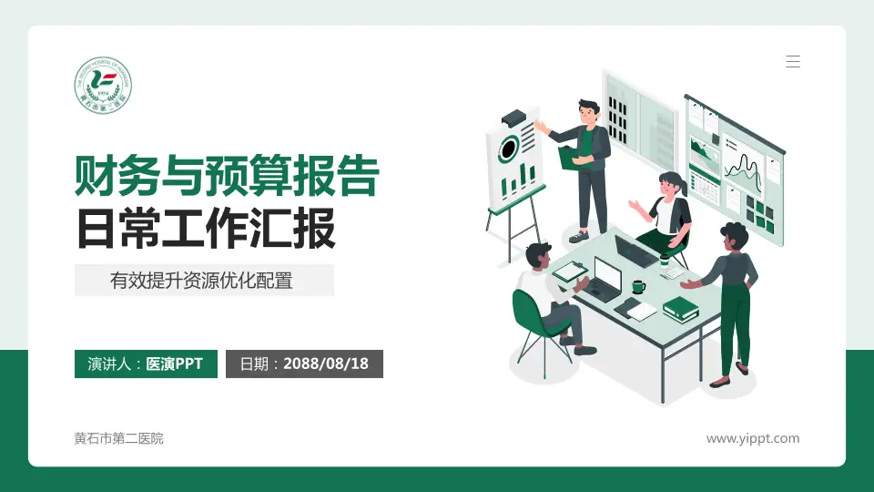 黄石市第二医院财务与预算报告PPT模板16:9格式PPT封面效果预览图