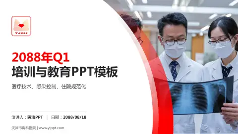 天津市胸科医院培训与教育PPT模板