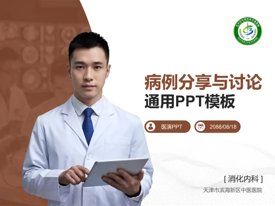 天津市滨海新区中医医院病例分享与讨论PPT模板4:3格式PPT封面效果预览图