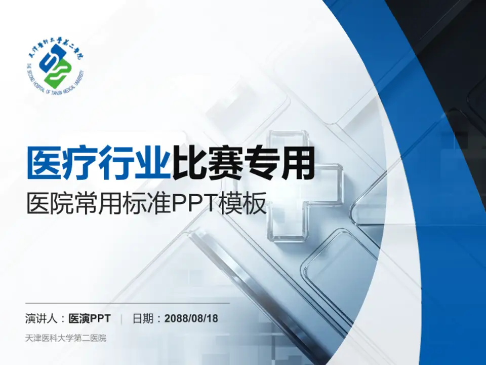 天津医科大学第二医院医疗行业比赛专用PPT模板4:3格式PPT封面效果预览图