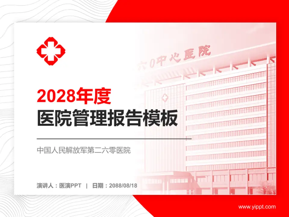 中国人民解放军第二六零医院医院管理报告PPT模板4:3格式PPT封面效果预览图