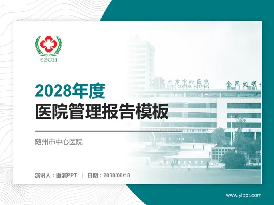 随州市中心医院医院管理报告PPT模板4:3格式PPT封面效果预览图