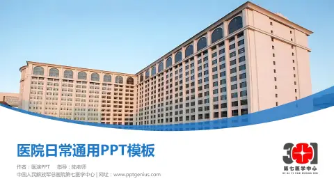 中国人民解放军总医院第七医学中心医院简介/日常通用PPT模板