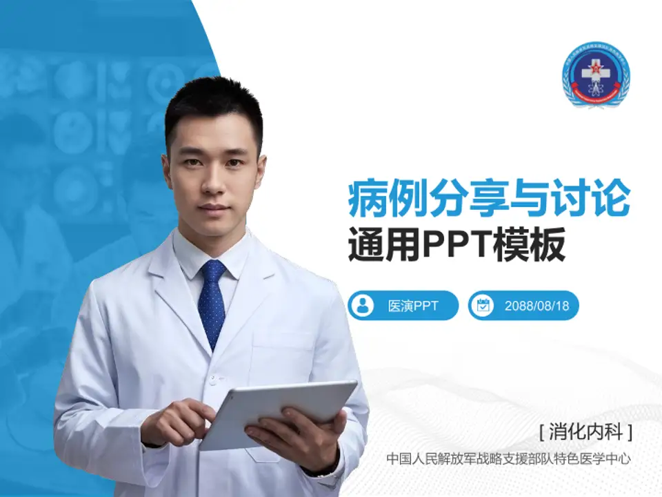 中国人民解放军战略支援部队特色医学中心病例分享与讨论PPT模板4:3格式PPT封面效果预览图