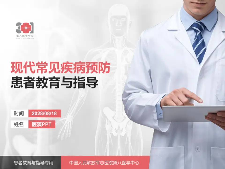 中国人民解放军总医院第八医学中心患者教育与指导PPT模板4:3格式PPT封面效果预览图