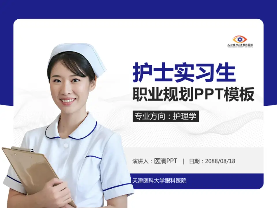 天津医科大学眼科医院护理专业职业生涯规划PPT模板4:3格式PPT封面效果预览图