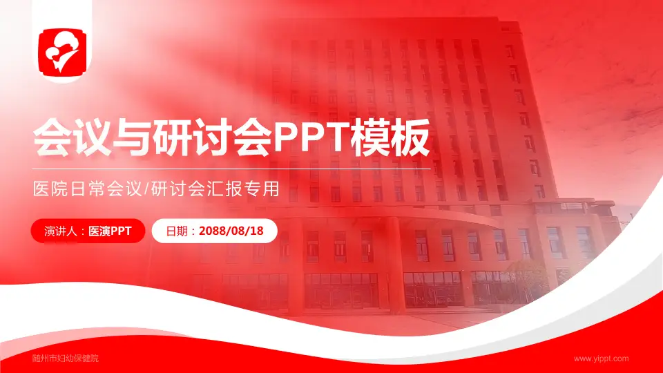 随州市妇幼保健院会议与研讨会PPT模板16:9格式PPT封面效果预览图