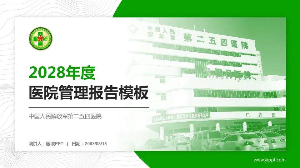 中国人民解放军第二五四医院医院管理报告PPT模板16:9格式PPT封面效果预览图