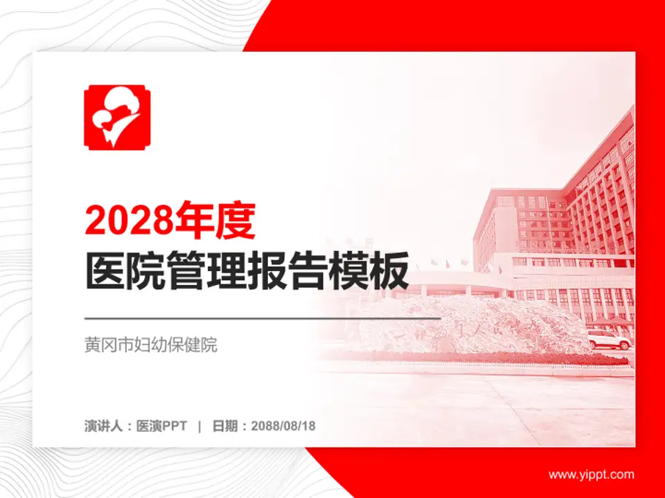 黄冈市妇幼保健院医院管理报告PPT模板4:3格式PPT封面效果预览图