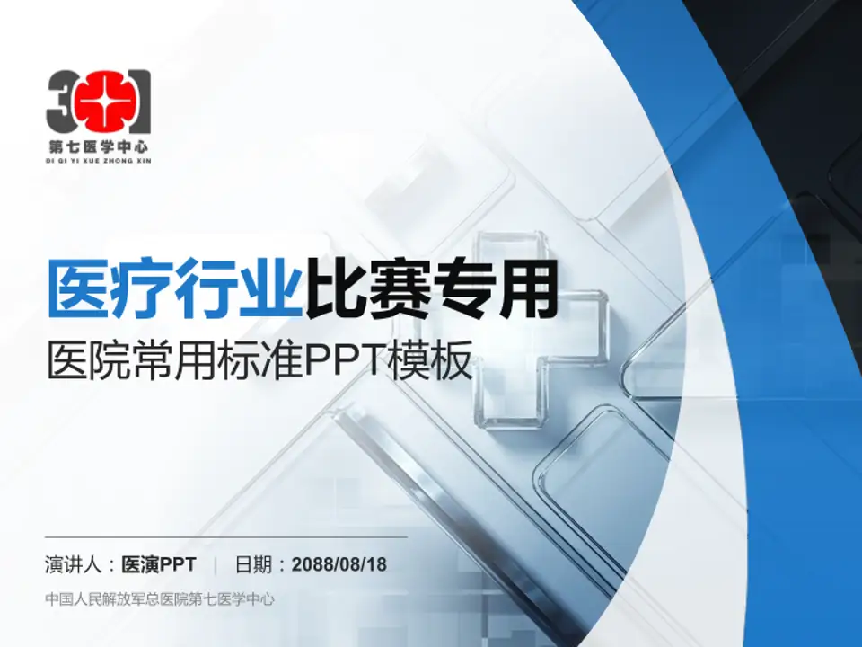 中国人民解放军总医院第七医学中心医疗行业比赛专用PPT模板4:3格式PPT封面效果预览图