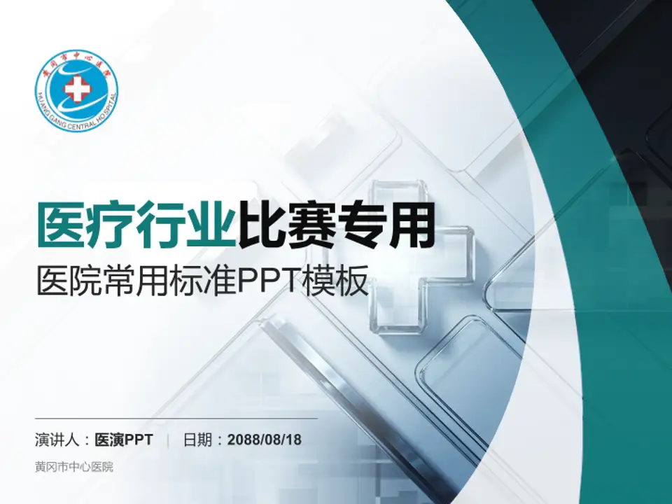 黄冈市中心医院医疗行业比赛专用PPT模板4:3格式PPT封面效果预览图