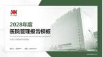 中国人民解放军总医院医院管理报告PPT模板_幻灯片封面预览图