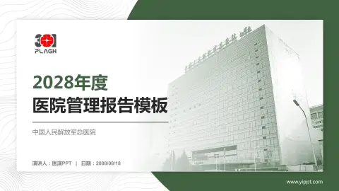 中国人民解放军总医院医院管理报告PPT模板