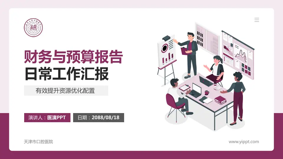天津市口腔医院财务与预算报告PPT模板16:9格式PPT封面效果预览图