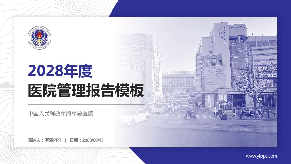 中国人民解放军海军总医院医院管理报告PPT模板16:9格式PPT封面效果预览图