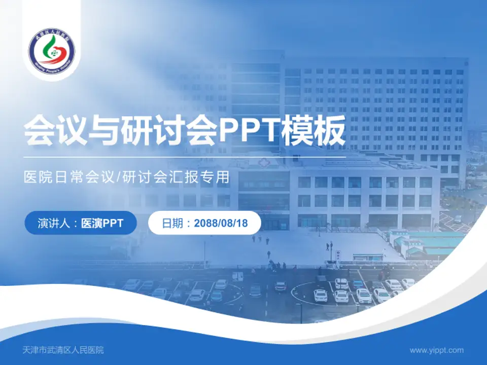 天津市武清区人民医院会议与研讨会PPT模板4:3格式PPT封面效果预览图