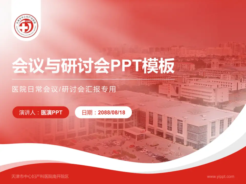 天津市中心妇产科医院南开院区会议与研讨会PPT模板4:3格式PPT封面效果预览图