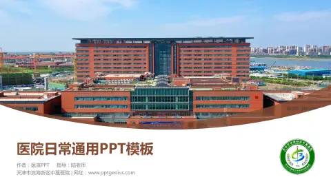 天津市滨海新区中医医院医院简介/日常通用PPT模板
