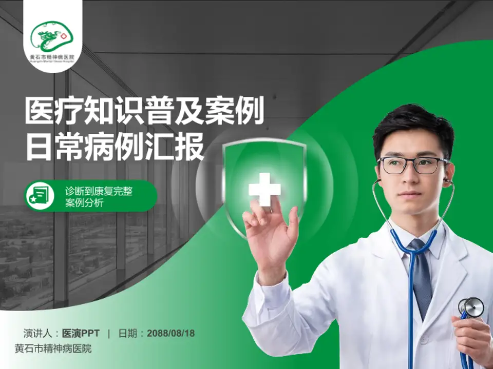 黄石市精神病医院医疗知识普及PPT模板4:3格式PPT封面效果预览图