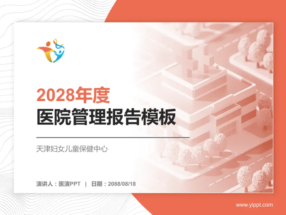天津妇女儿童保健中心医院管理报告PPT模板4:3格式PPT封面效果预览图
