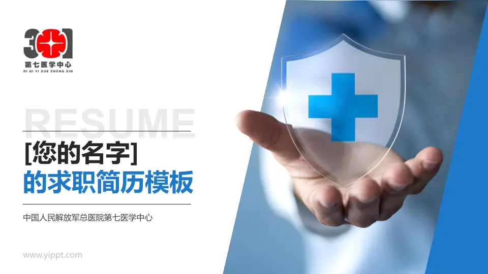 中国人民解放军总医院第七医学中心个人求职应聘简历PPT模板16:9格式PPT封面效果预览图