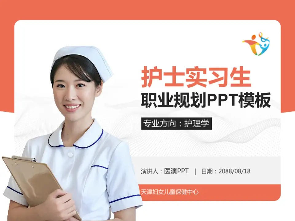 天津妇女儿童保健中心护理专业职业生涯规划PPT模板4:3格式PPT封面效果预览图