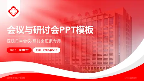 天津市武清区中医医院会议与研讨会PPT模板