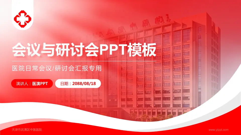 天津市武清区中医医院会议与研讨会PPT模板16:9格式PPT封面效果预览图