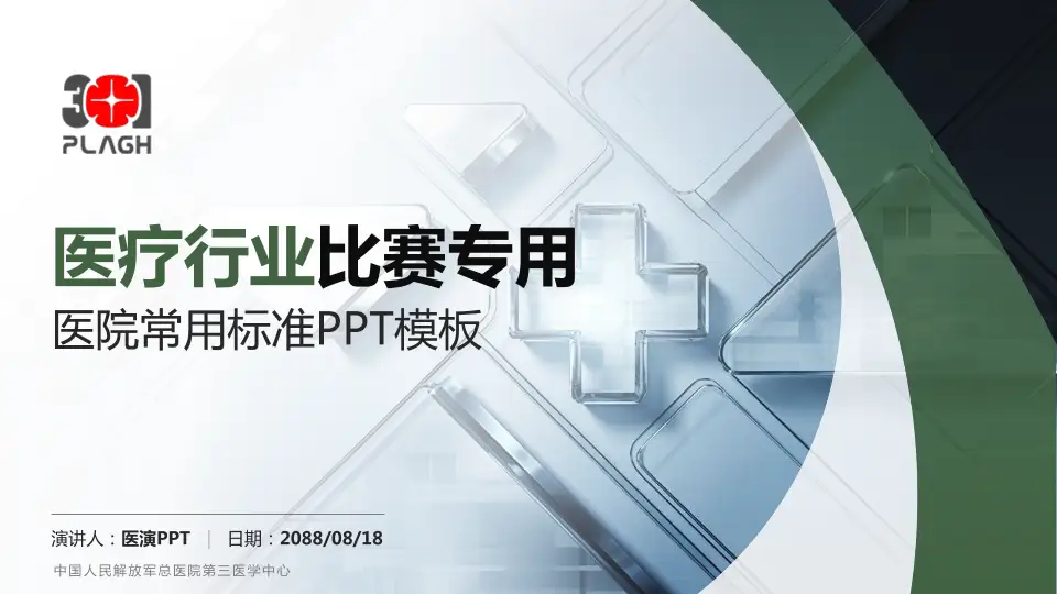 中国人民解放军总医院第三医学中心医疗行业比赛专用PPT模板16:9格式PPT封面效果预览图