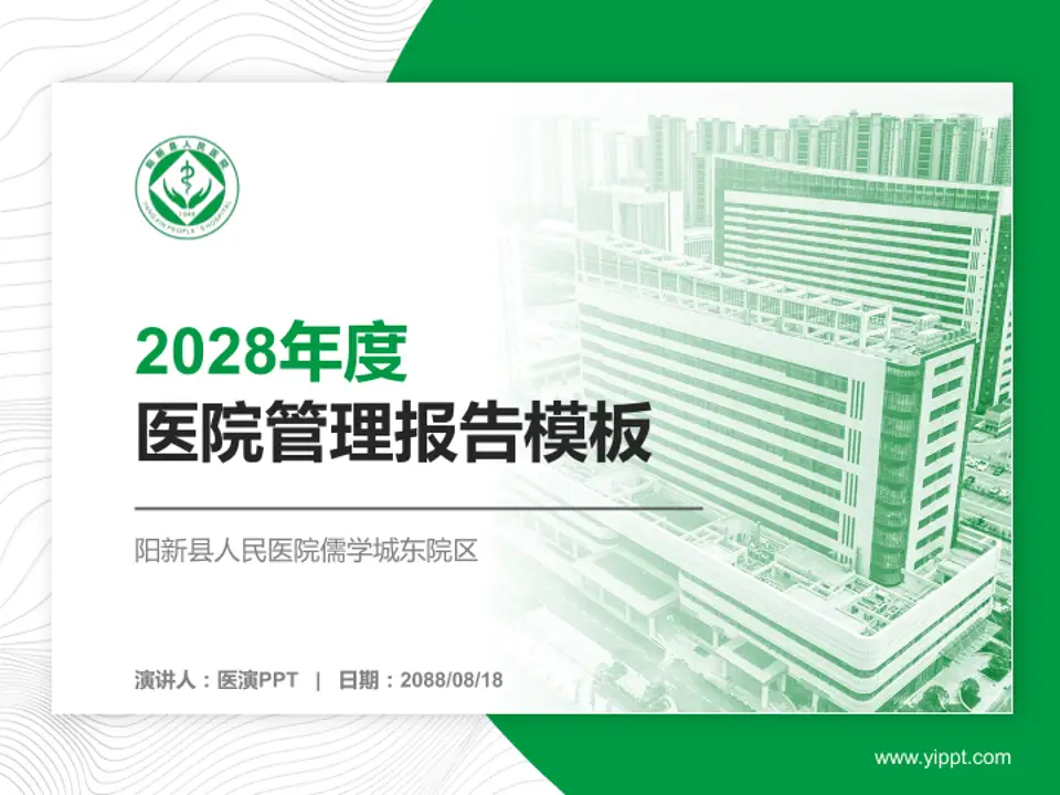 阳新县人民医院儒学城东院区医院管理报告PPT模板4:3格式PPT封面效果预览图