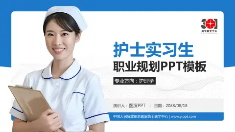 中国人民解放军总医院第七医学中心护理专业职业生涯规划PPT模板