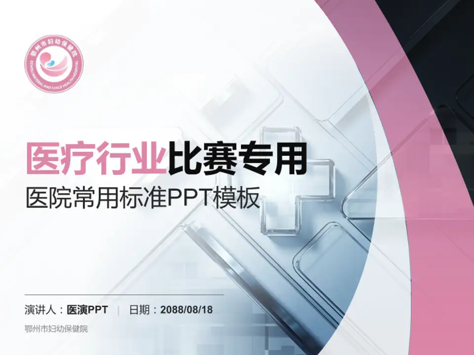 鄂州市妇幼保健院医疗行业比赛专用PPT模板4:3格式PPT封面效果预览图