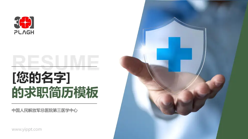 中国人民解放军总医院第三医学中心个人求职应聘简历PPT模板16:9格式PPT封面效果预览图
