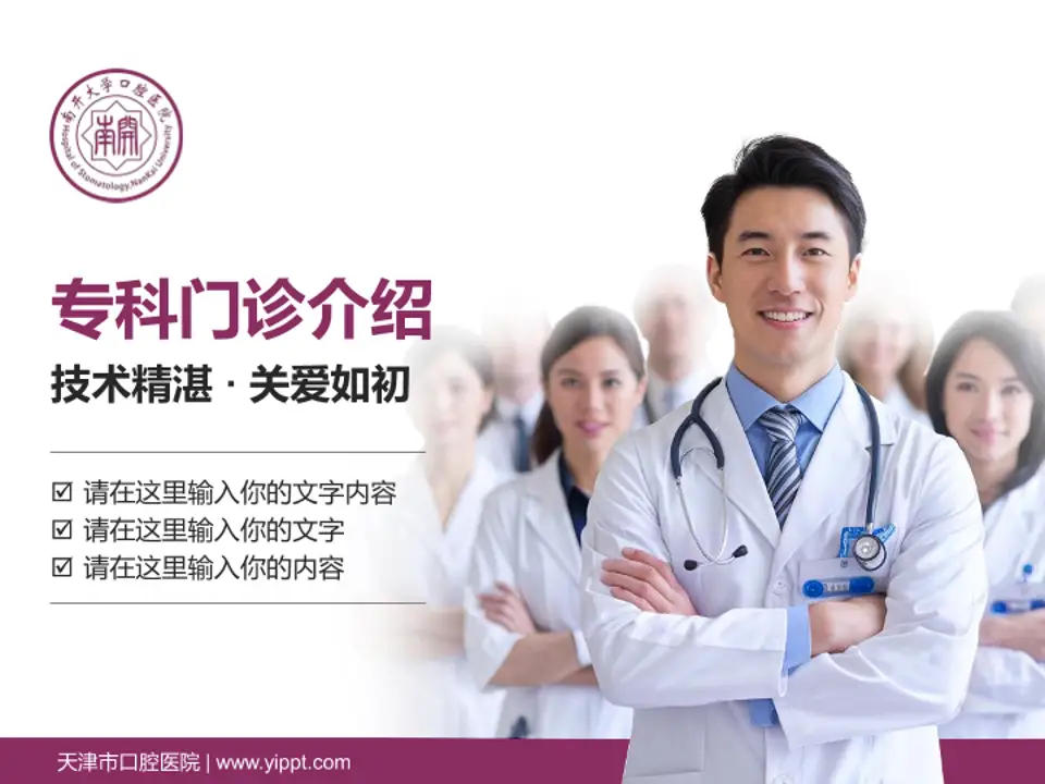 天津市口腔医院科室介绍与推广PPT模板4:3格式PPT封面效果预览图