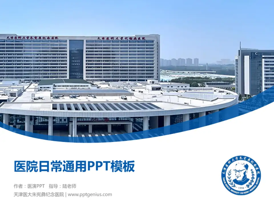 天津医大朱宪彝纪念医院医院简介/日常通用PPT模板4:3格式PPT封面效果预览图