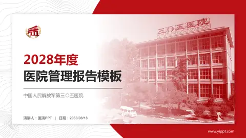 中国人民解放军第三〇五医院医院管理报告PPT模板