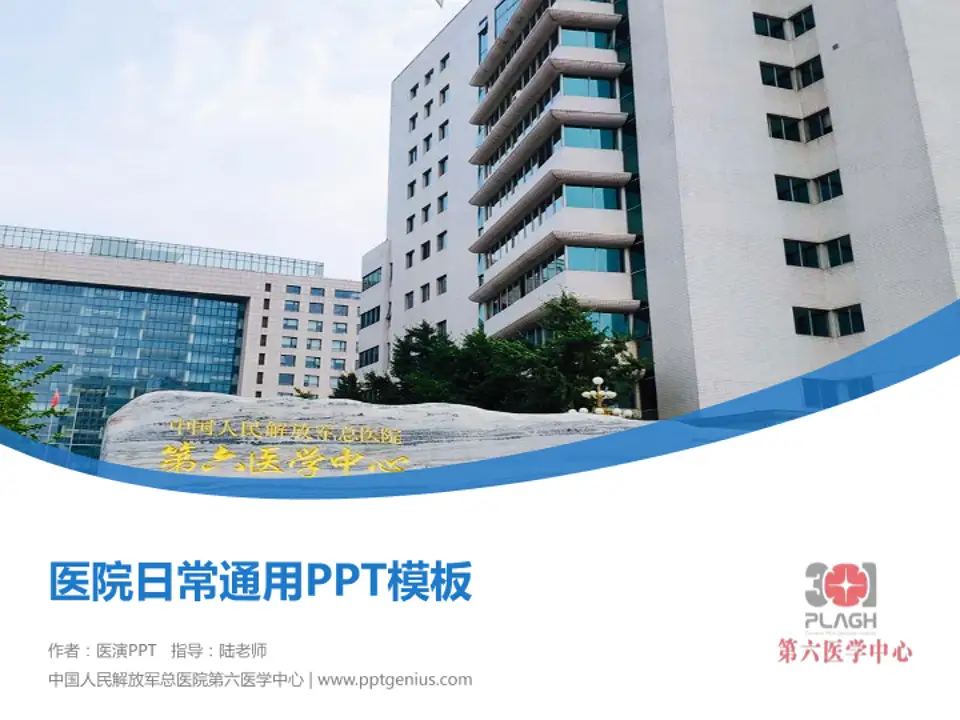 中国人民解放军总医院第六医学中心医院简介/日常通用PPT模板4:3格式PPT封面效果预览图
