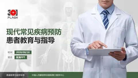 中国人民解放军总医院第三医学中心患者教育与指导PPT模板