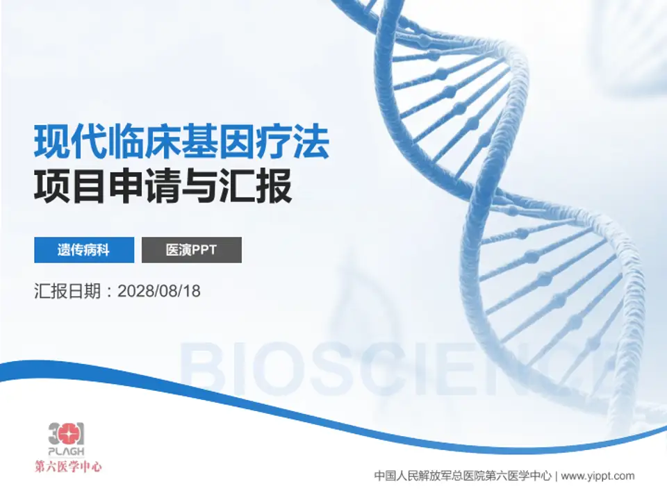 中国人民解放军总医院第六医学中心项目申请与汇报PPT模板4:3格式PPT封面效果预览图