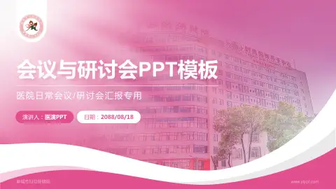 麻城市妇幼保健院会议与研讨会PPT模板