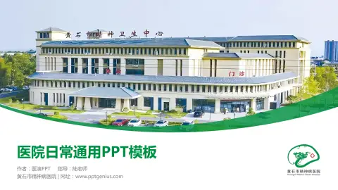 黄石市精神病医院医院简介/日常通用PPT模板