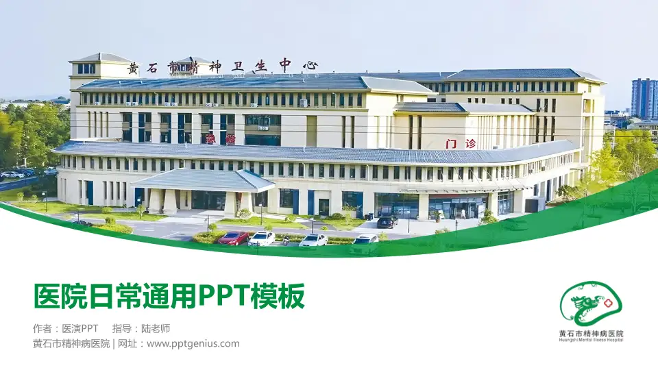 黄石市精神病医院医院简介/日常通用PPT模板16:9格式PPT封面效果预览图