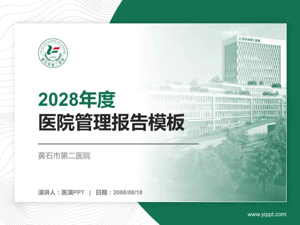 黄石市第二医院医院管理报告PPT模板4:3格式PPT封面效果预览图