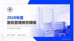 天津市宝坻区人民医院医院管理报告PPT模板_幻灯片封面预览图