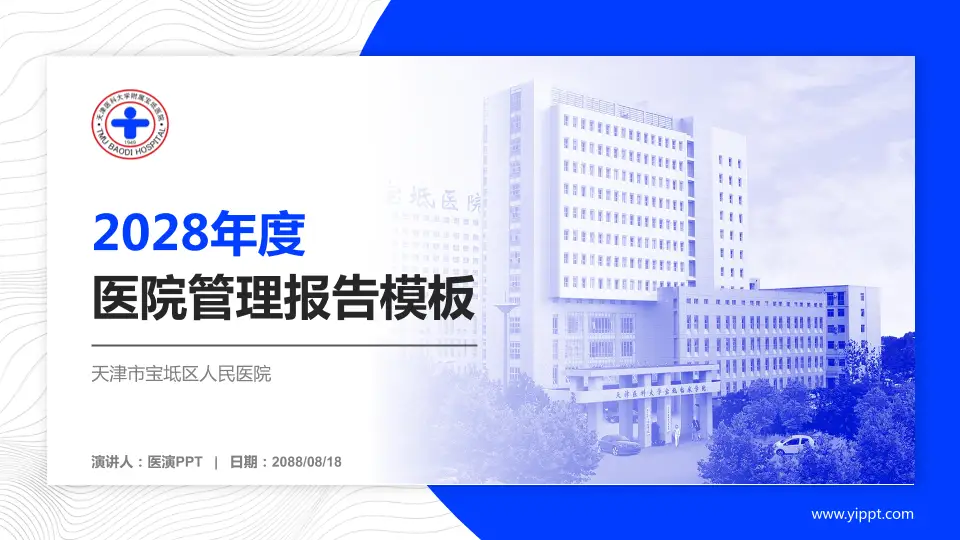 天津市宝坻区人民医院医院管理报告PPT模板16:9格式PPT封面效果预览图