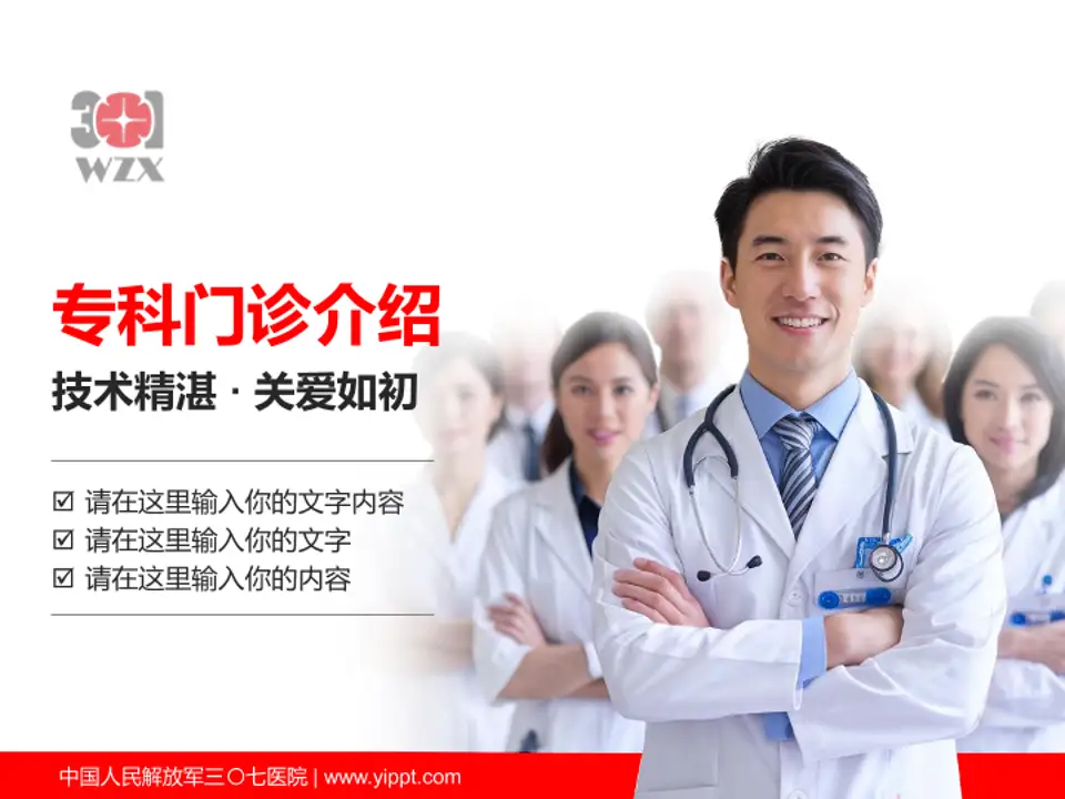 中国人民解放军三〇七医院科室介绍与推广PPT模板4:3格式PPT封面效果预览图