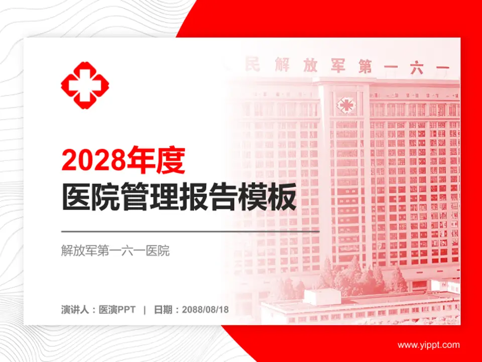 解放军第一六一医院医院管理报告PPT模板4:3格式PPT封面效果预览图